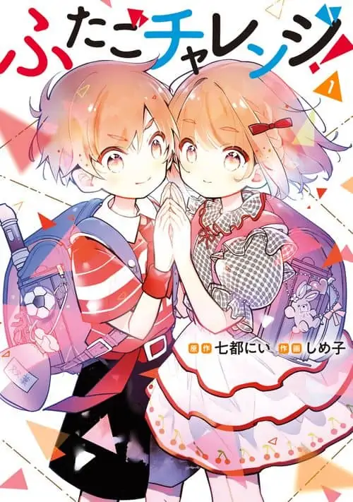 ふたごチャレンジ！